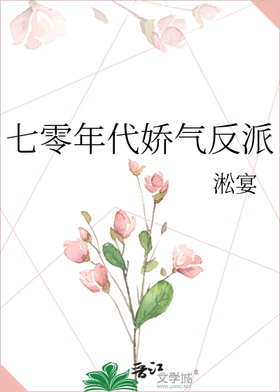 七零年代娇气反派