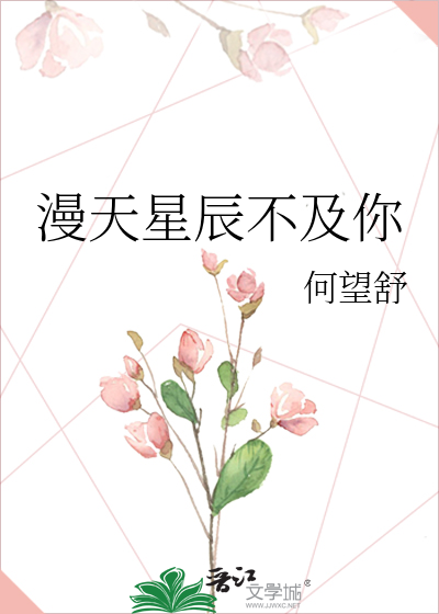 漫天星辰不及你