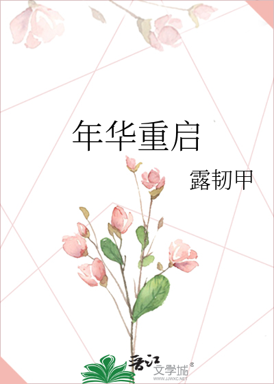 年华重启