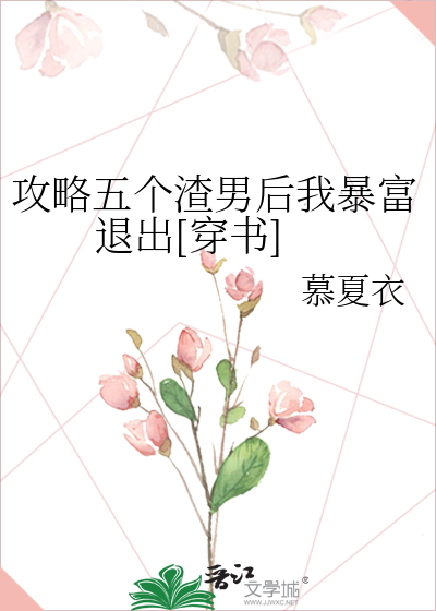 攻略五个渣男后我暴富退出[穿书]