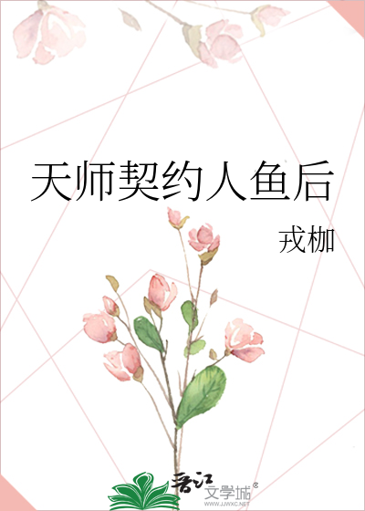 天师契约人鱼后