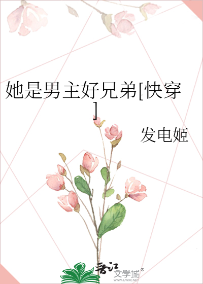 她是男主好兄弟[快穿]