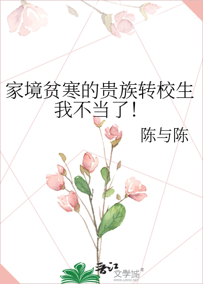 家境贫寒的贵族转校生我不当了！