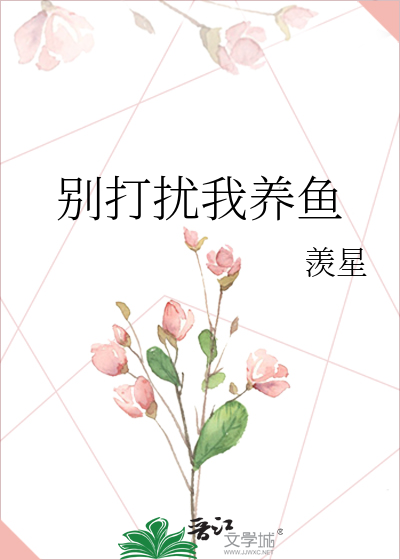 别打扰我养鱼