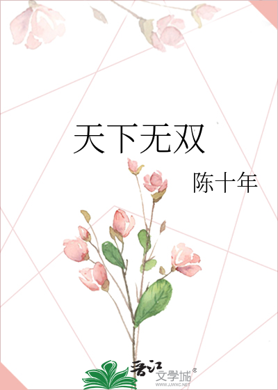 天下无双