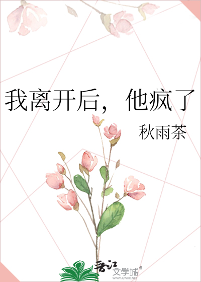 我离开后，他疯了