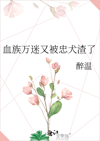 血族万迷又被忠犬渣了