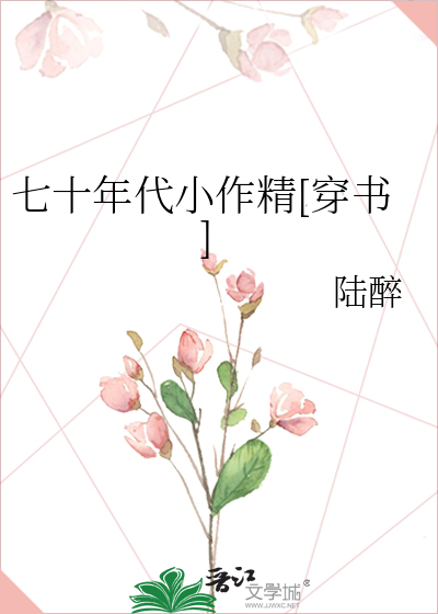 七十年代小作精[穿书]