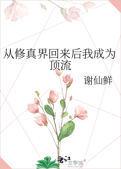 从修真界回来后我成为顶流