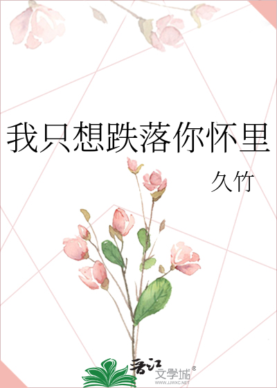 我只想跌落你怀里