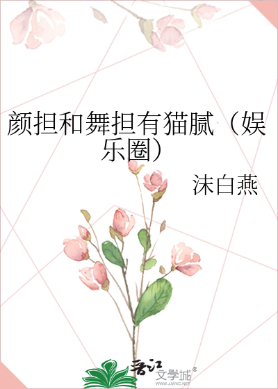 颜担和舞担有猫腻（娱乐圈）