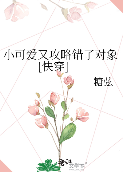 小可爱又攻略错了对象[快穿]