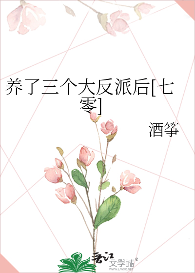 养了三个大反派后[七零]