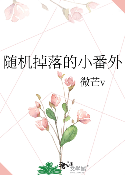 随机掉落的小番外