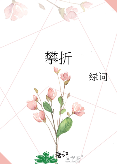 攀折