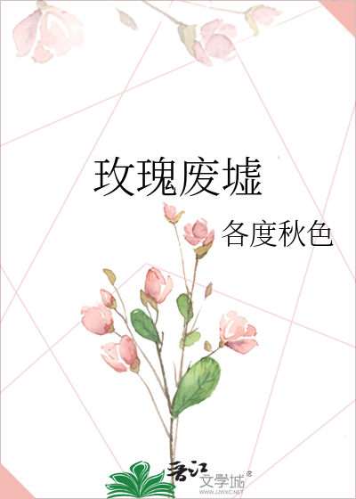 玫瑰废墟