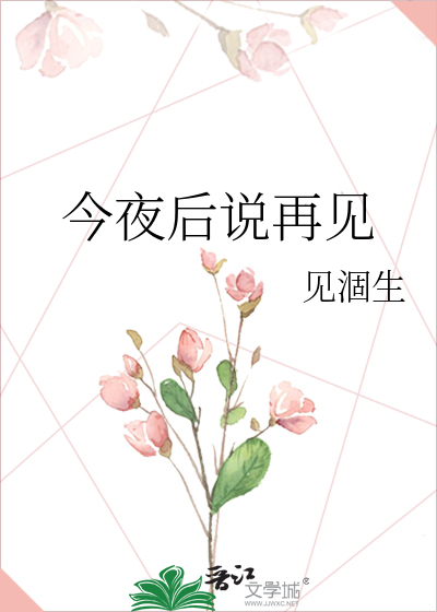 今夜后说再见