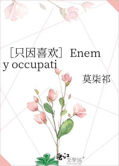 ［只因喜欢］Enemy occupation