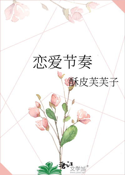 恋爱节奏