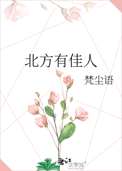 北方有佳人