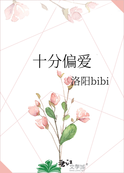 十分偏爱