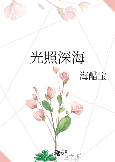 光照深海