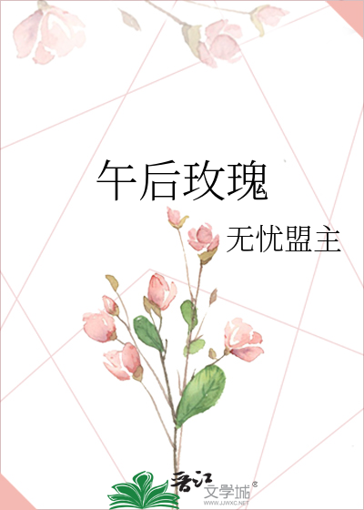 午后玫瑰