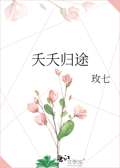 夭夭归途