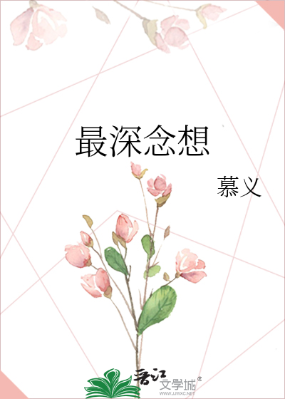 最深念想
