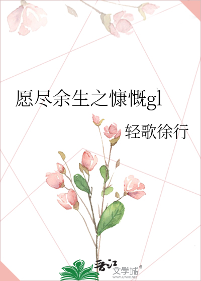 愿尽余生之慷慨gl