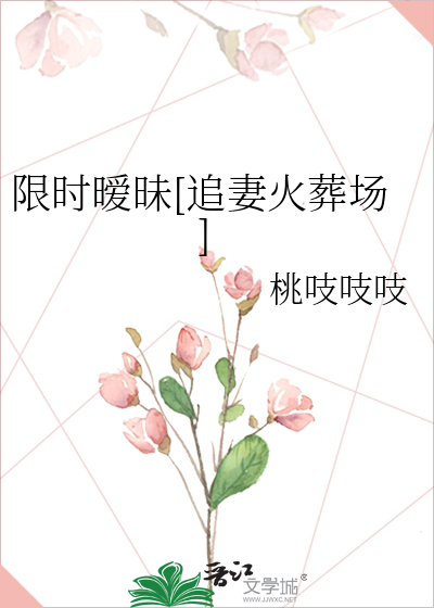 限时暧昧[追妻火葬场]