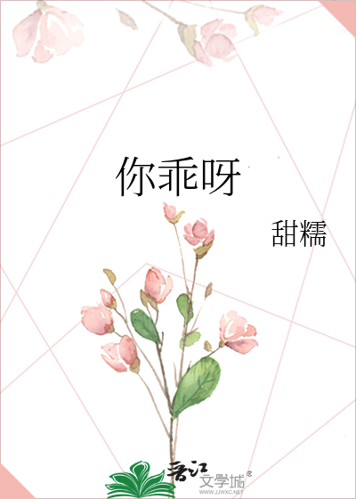 你乖呀