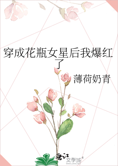 穿成花瓶女星后我爆红了