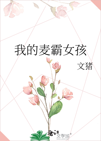 我的麦霸女孩