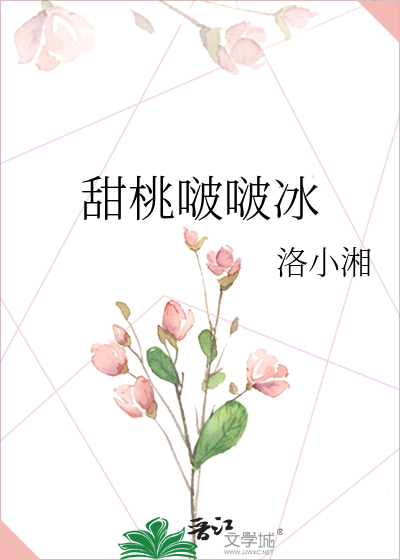 甜桃啵啵冰