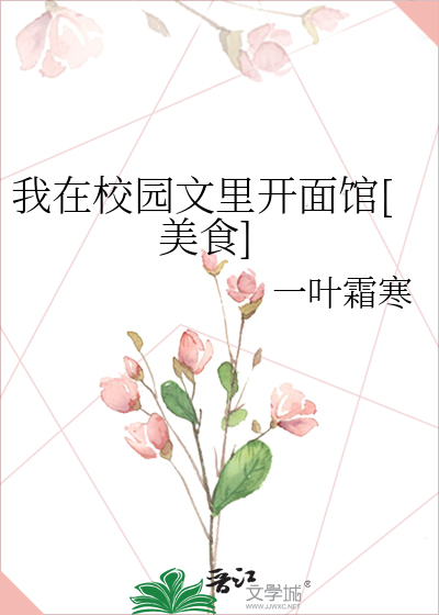 我在校园文里开面馆[美食]