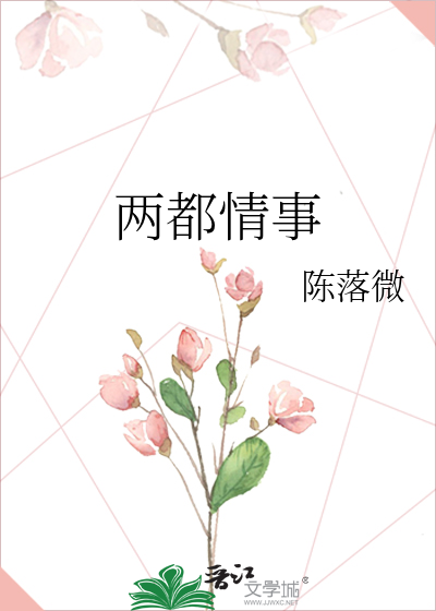 两都情事