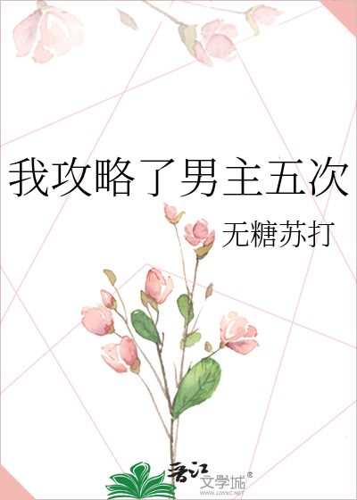 我攻略了男主五次