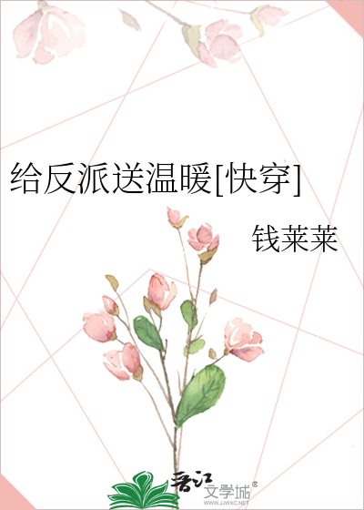 给反派送温暖[快穿]