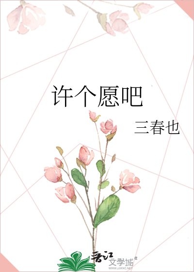 许个愿吧