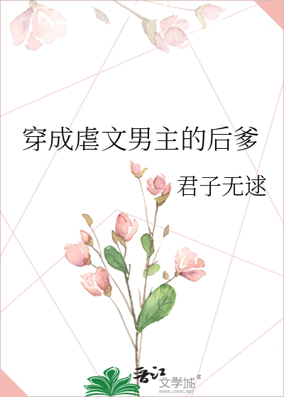 穿成虐文男主的后爹
