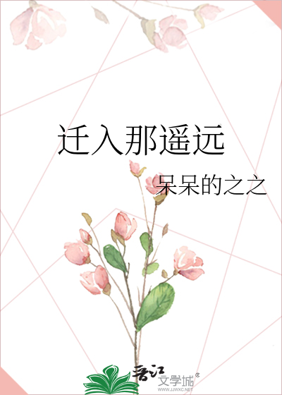 迁入那遥远