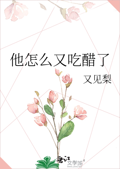 他怎么又吃醋了