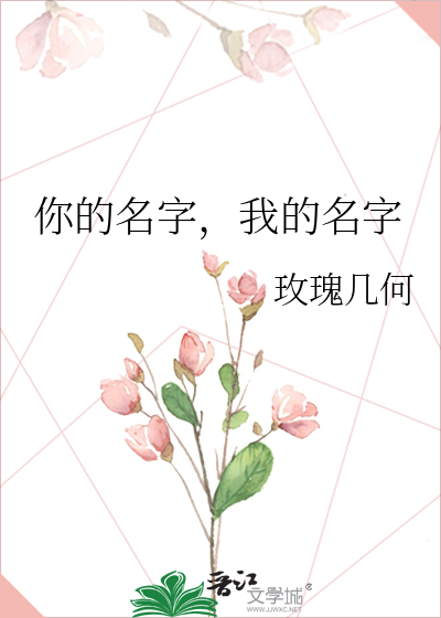 你的名字，我的名字