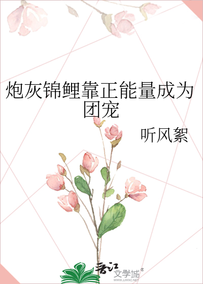 炮灰锦鲤靠正能量成为团宠