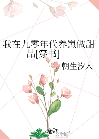 我在九零年代养崽做甜品[穿书]