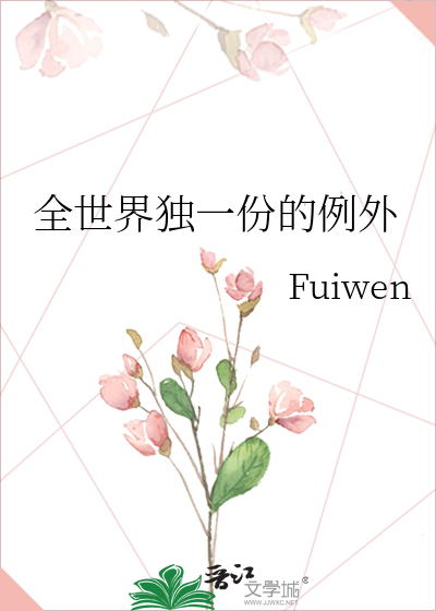 全世界独一份的例外