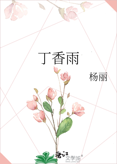 丁香雨