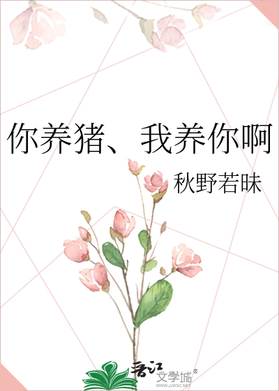 你养猪、我养你啊