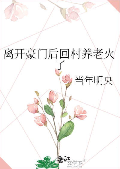 离开豪门后回村养老火了